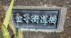 金子街道橋