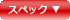 スペック